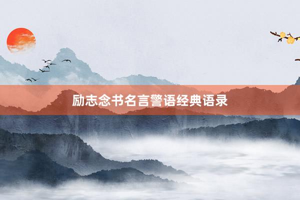 励志念书名言警语经典语录