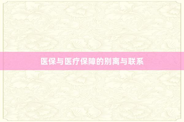医保与医疗保障的别离与联系